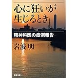 心に狂いが生じるとき―精神科医の症例報告―（新潮文庫）