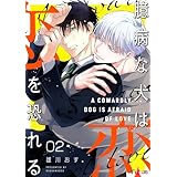 臆病な犬は恋を恐れる 2 (Ficus)