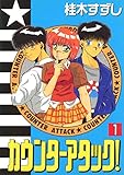 カウンターアタック！(1)