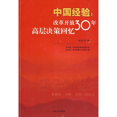 Chinese experience: 30 years of reform and opening up high-level decision-making memories (paperback)
