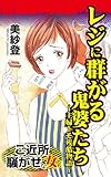 レジに群がる鬼婆たち～主婦トモ残酷物語／ご近所騒がせな女たちVol.5 (スキャンダラス・レディース・シリーズ)