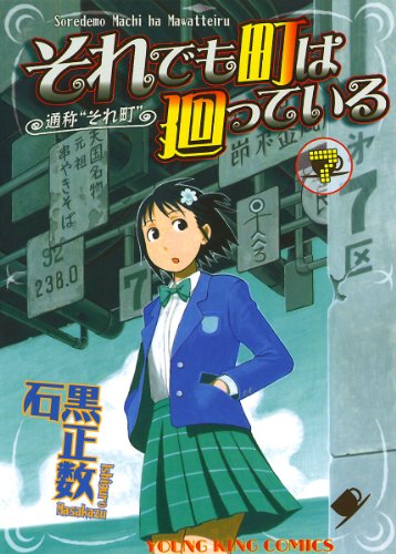 無料電子書籍アプリ それでも町は廻っている(7) (ヤングキングコミックス) バイ