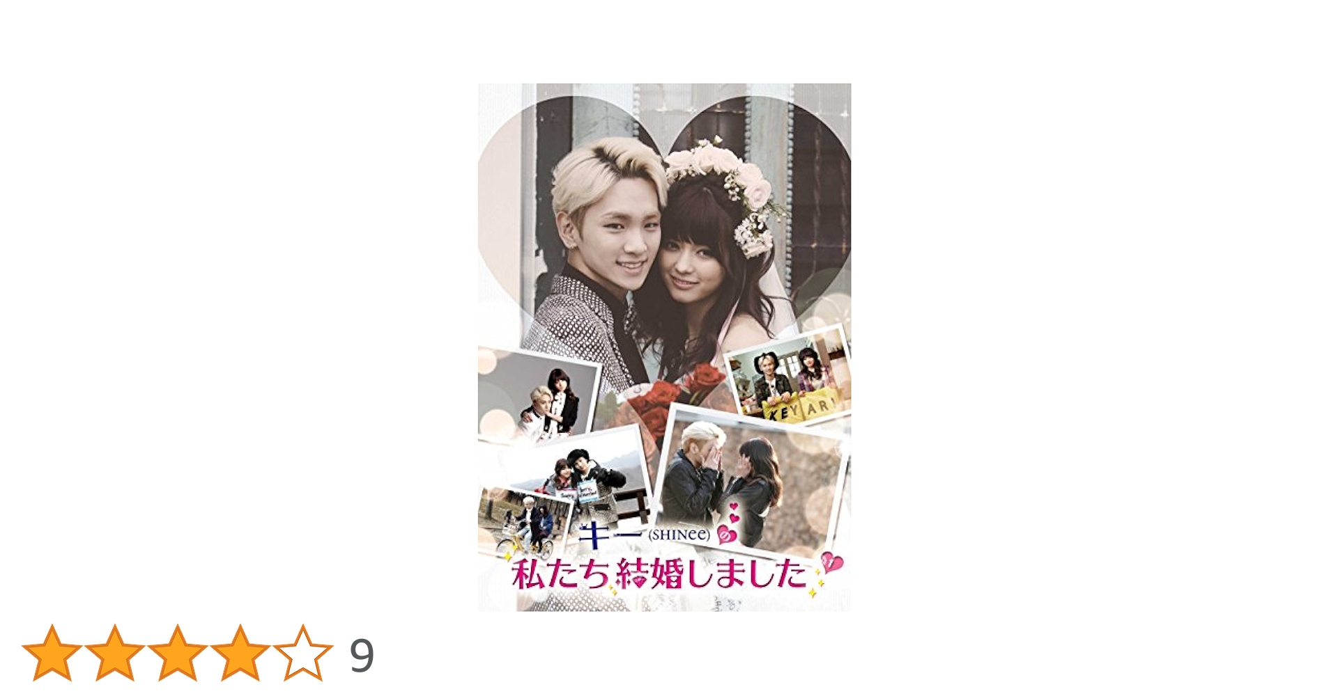 SHINee キー 私たち結婚しました Vol.1~4 DVD 全巻セット Amazon.co.jp: キー(SHINee)の私たち結婚しました Vol.2 [DVD
