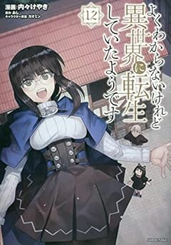 よくわからないけれど異世界に転生していたようです(12) (シリウスKC)