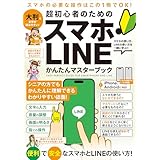 超初心者のための スマホ・LINE かんたんマスターブック（シニアに方にもおすすめ！2025年・最新版！）