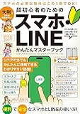 超初心者のための スマホ・LINE かんたんマスターブック（シニアに方にもおすすめ！2025年・最新版！）