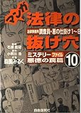 マンガ法律の抜け穴 法律事務所調査員・悪の仕掛け1~8 (10)