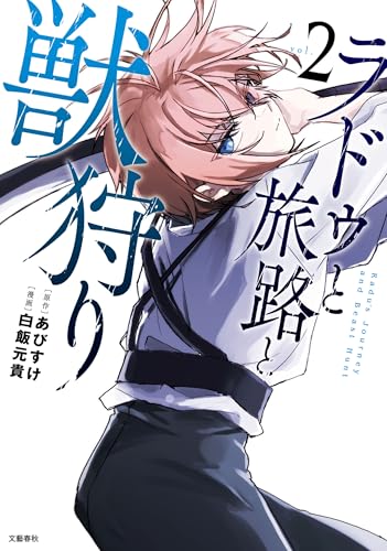 ラドゥと旅路と獣狩り 2 (文春e-book)