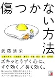 傷つかない方法