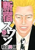 新宿スワン（２５） (ヤングマガジンコミックス)