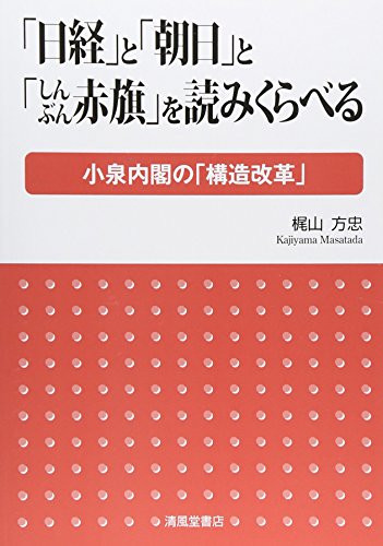 「日経」と「朝日」と「しんぶん赤旗」を読みくらべる (小泉内閣の「構造改革」)のサムネイル