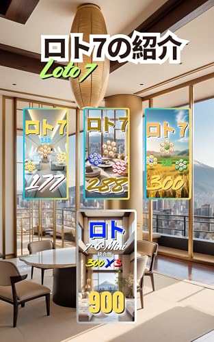 ロト7の紹介 ロト7 生涯攻略シリーズ