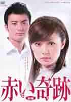 Amazon.co.jp: 赤い奇跡 マーケットプレイスDVDセット 全2巻