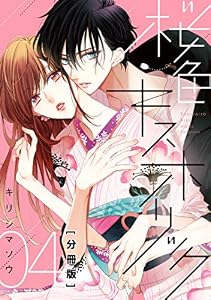 桜色キスホリック　分冊版（４） (パルシィコミックス)