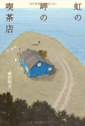 Amazon.co.jp: 虹の岬の喫茶店 : 森沢 明夫: 本