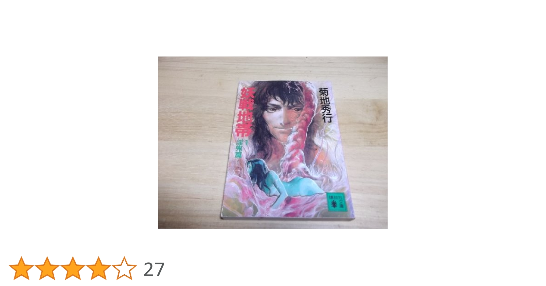 【初版帯付き】魔剣士 黒鬼反魂篇 妖太閤篇 菊地 秀行 初版帯付き】魔剣士 黒鬼反魂篇 妖太閤篇 菊地 秀行
