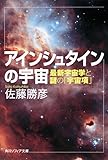 アインシュタインの宇宙 最新宇宙学と謎の「宇宙項」