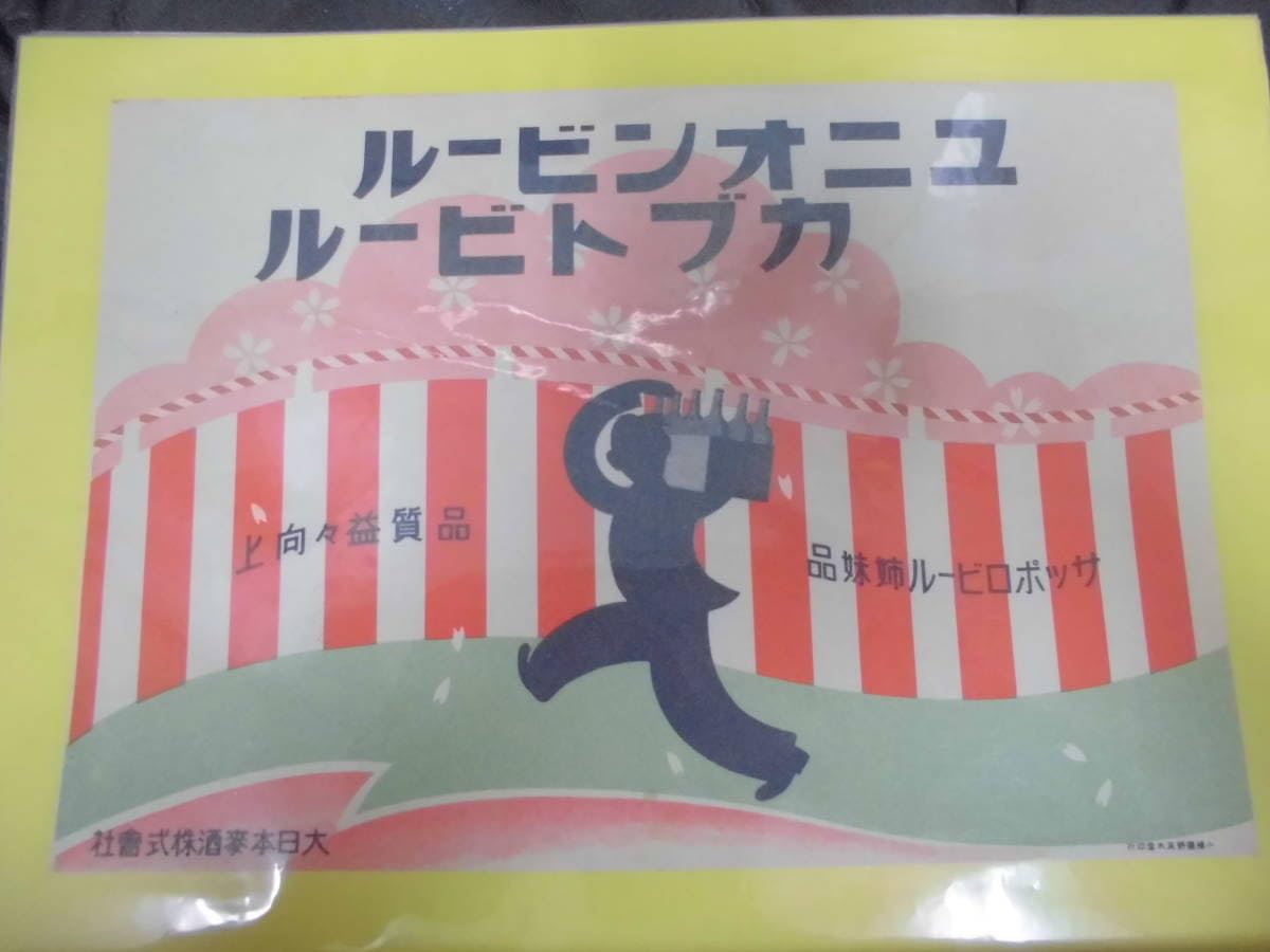 Amazon.co.jp: 初期 戦前 当時物 非売品 ユニオン カブトビール
