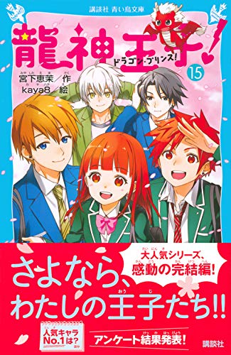 龍神王子 ドラゴン プリンス 15 講談社青い鳥文庫 宮下 恵茉 Kaya8 本 通販 Amazon