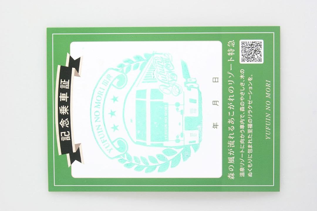 Amazon.co.jp: 新! ゆふいんの森 記念乗車証 スタンプ 久大本線 D&S