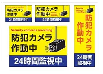 100枚セット防犯アップ力犯罪率増加ベトナム必須24時間録画作動中防犯ステッカー Amazon.co.jp: 令和良品館 防犯ステッカー 防犯シール 防犯