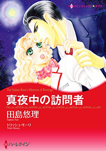 真夜中の訪問者 ハーレクインコミックス