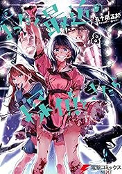 まったく最近の探偵ときたら8 (電撃コミックスNEXT)