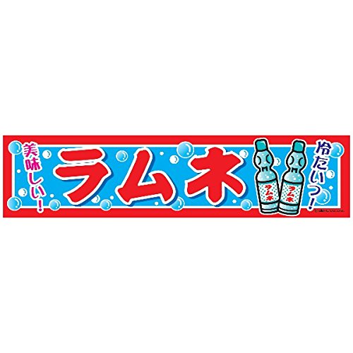 Amazon.co.jp: のれん/横幕/よこまく『ラムネ/らむね』45×180cm 縁日