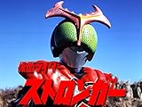 仮面ライダーストロンガー