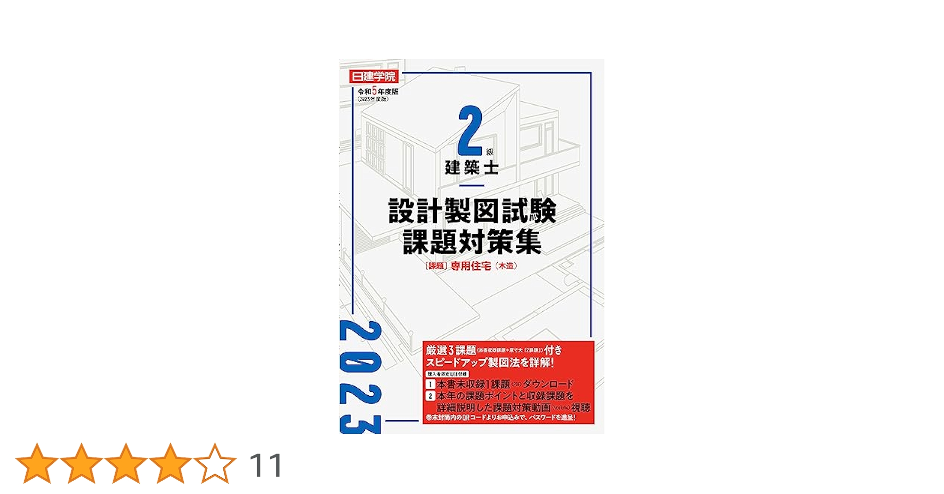 R5年度2級建築士試験対策 テキスト 令和7年度版 2級建築士試験 学科 厳選問題集500+100 | 資格試験