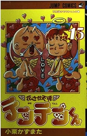 花さか天使テンテンくん 15 不思議のモモちゃんの巻 (ジャンプ