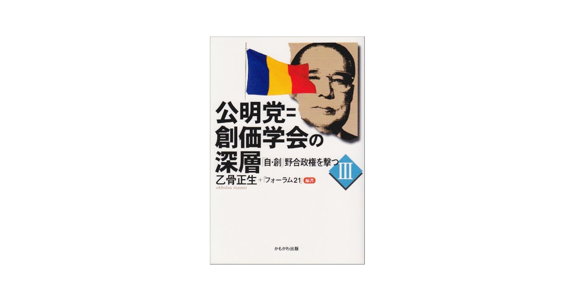 【中古】 特攻基地/第三文明社/創価学会 書籍の検索 | 第三文明社