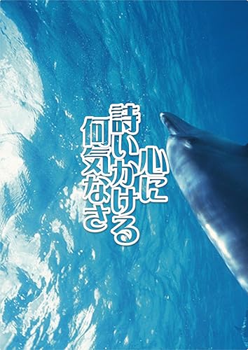 心に詩いかける何気なさ