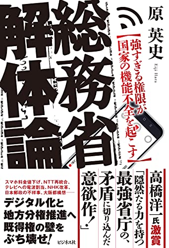 Amazon Co Jp 総務省解体論 Ebook 原英史 本