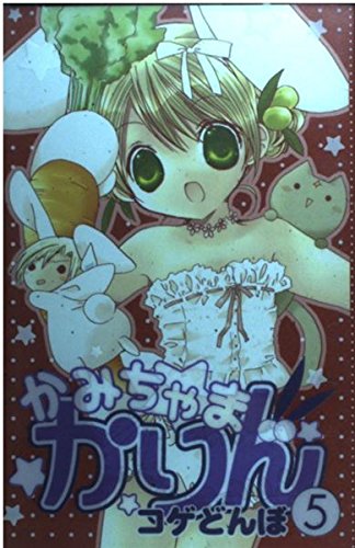 かみちゃまかりん 5 (KCデラックス)