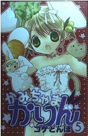 かみちゃまかりん 1 (KCデラックス) | コゲどんぼ |本 | 通販 | Amazon