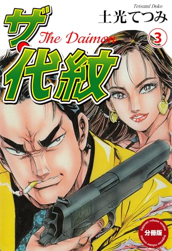 ザ・代紋【分冊版】 3 (マンガの金字塔)