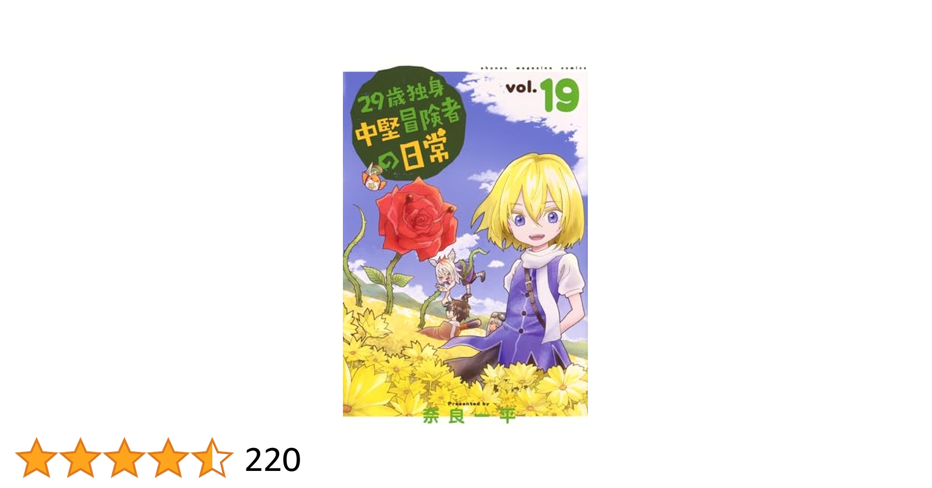 ２９歳独身中堅冒険者の日常　①～⑲　19巻セット 29歳独身中堅冒険者の日常(1) (少年マガジンコミックス) | 奈良