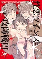 性悪ツインズとエチエチ攻防戦!!!