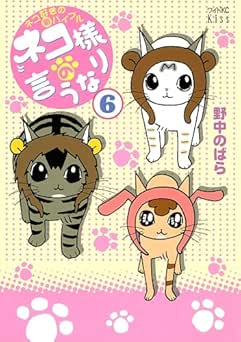 [野中のばら] ネコ様の言うなり 全06巻
