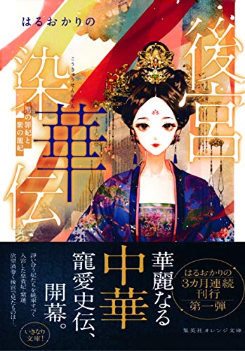 キンドル 無料電子書籍 後宮染華伝 黒の罪妃と紫の寵妃 後宮シリーズ (集英社オレンジ文庫) バイ