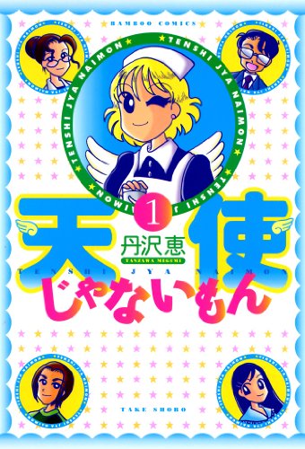 『天使じゃないもん』