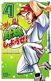 もっと野球しようぜ！　4 (少年チャンピオン・コミックス)