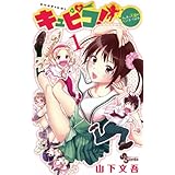 キュピコ！～ふしまつ天使のミスマネージメント～（１） (少年サンデーコミックス)