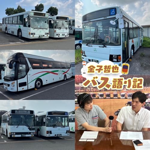 『#91「鹿児島交通大特集&hellip;発車します！」』のカバーアート