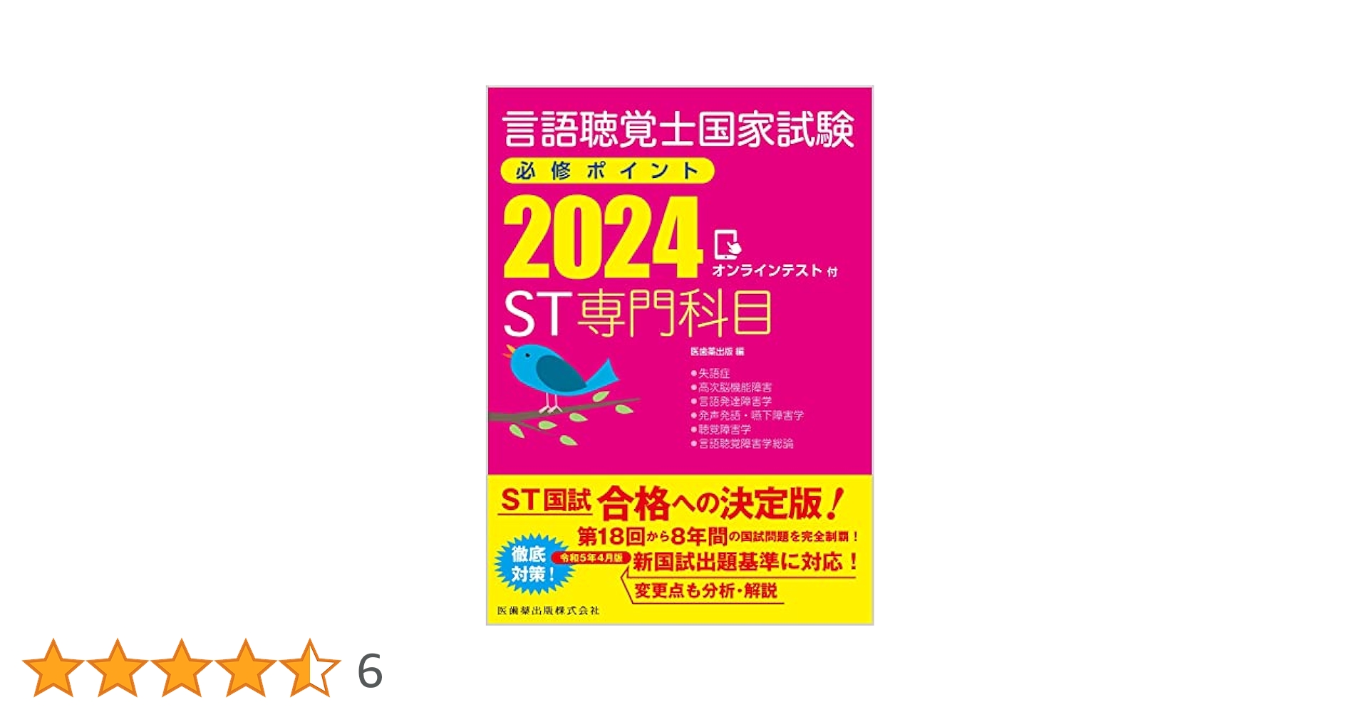 言語聴覚士国家試験必修ポイントST専門科目 ST基礎科目2024 2冊セット 言語聴覚士国家試験必修ポイント ST基礎科目 2023 オンライン