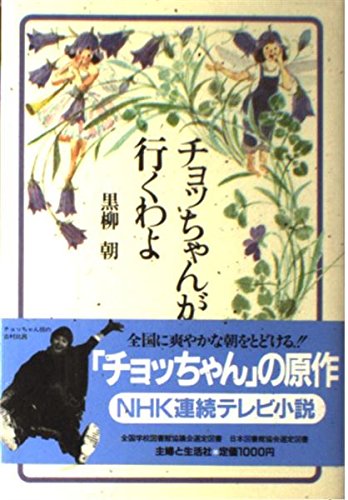 Amazon.co.jp: チョッちゃんが行くわよ : 黒柳 朝: 本