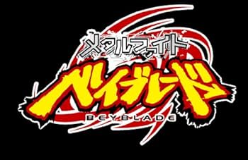 ベイブレード DVD 1 Amazon.co.jp: メタルファイト ベイブレードVol.1 [DVD] : 金田