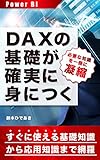 DAXの基礎が確実に身につく Power BI用: 初心者の挫折の原因となる過剰な知識を除外しつつ必要十分な項目を網羅 (PowerBI学習教材)