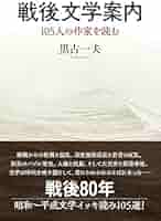 戦後文学案内: 105人の作家を読む | 黒古一夫 |本 | 通販 | Amazon